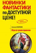 Книга "Игра по чужим правилам" (Алексей Волков, 2014)