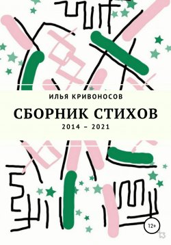 Книга "Сборник стихов. 2014 – 2021" – Илья Кривоносов, 2021