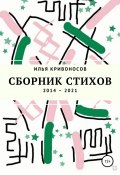 Сборник стихов. 2014 – 2021 (Илья Кривоносов, 2021)