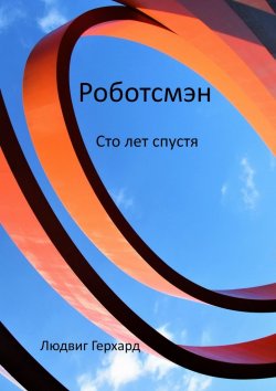 Книга "Роботсмэн. Сто лет спустя" – Людвиг Герхард