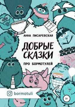 Книга "Добрые сказки про бормотулей" – Анна Писаревская, 2021