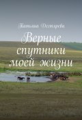 Верные спутники моей жизни (Татьяна Дегтярева)