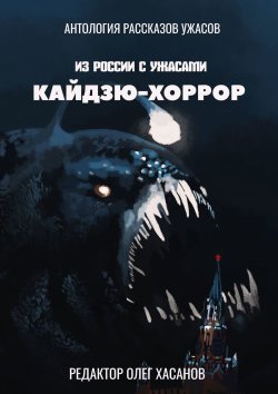 Книга "Кайдзю-хоррор. Из России с ужасами" – Олег Хасанов