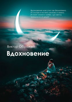 Книга "Вдохновение" – Виктор Ображей