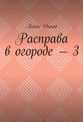 Расправа в огороде – 3 (Динго Алекс)