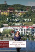 Ирина Мутовчийская делится биографией. Мои фантазии помогают мне жить дальше (Ирина Мутовчийская)