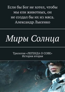 Книга "Миры Солнца" – Александр Лысенко