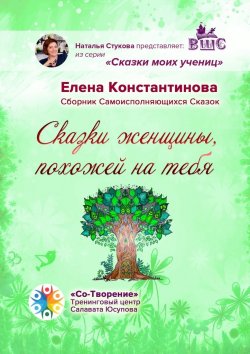 Книга "Сказки женщины, похожей на тебя. Сборник самоисполняющихся сказок" – Елена Константинова