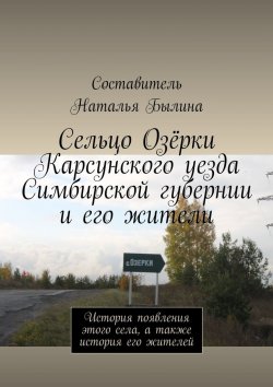 Книга "Сельцо Озёрки Карсунского уезда Симбирской губернии и его жители. История появления этого села, а также история его жителей" – Наталья Былина