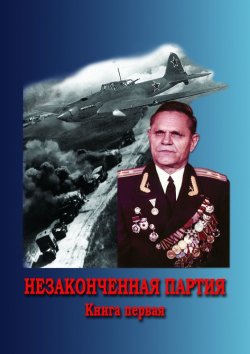 Книга "Незаконченная партия. Книга первая" – Александр Ряхин