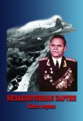 Незаконченная партия. Книга первая (Александр Ряхин)