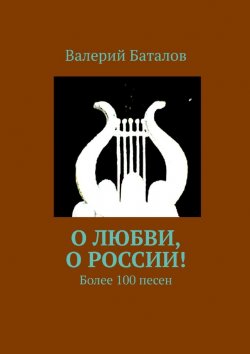 Книга "О любви, о России! Более 100 песен" – Валерий Баталов