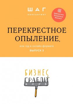 Книга "Бизнес-Грабли Клуб: «Перекрестное опыление». Или год в онлайн-формате. Выпуск 3" – Г. Мингачева