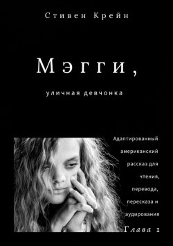 Книга "Мэгги, уличная девчонка. Глава 1. Адаптированный американский рассказ для чтения, перевода, пересказа и аудирования" – Стивен Крейн