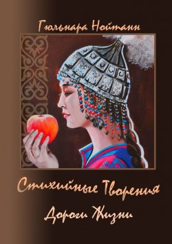 Книга "Дороги Жизни. Стихийные Творения" – Гюльнара Нойманн