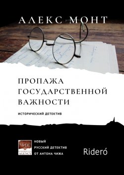 Книга "Пропажа государственной важности. Исторический детектив" – Алекс Монт