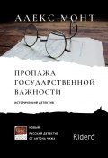 Пропажа государственной важности. Исторический детектив (Алекс Монт)