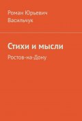 Стихи и мысли. Ростов-на-Дону (Роман Васильчук)