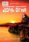 Трансформация – дорога домой. Дочь Огня (Ирина Сухарева)