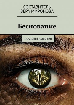 Книга "Беснование. Реальные события" – Вера Миронова