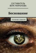 Беснование. Реальные события (Вера Миронова)