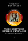 Решения Федерального Верховного суда Германии по гражданским делам в 2020 г. 1—10 (С. Трушников)