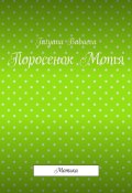 Поросенок Мотя. Мотька (Tatyana Babaeva)