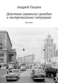 Книга "Действия (правила) граждан в экстремальных ситуациях. Брошюра" – Андрей Галдин