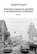 Действия (правила) граждан в экстремальных ситуациях. Брошюра (Андрей Галдин)