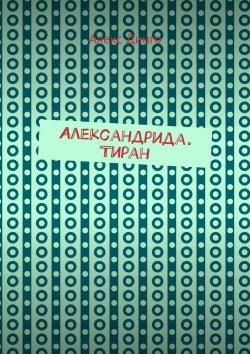 Книга "Александрида. Тиран" – Алекс Динго