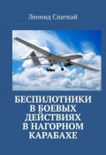 Беспилотники в боевых действиях в Нагорном Карабахе (Леонид Спаткай, Леонид Спаткай)