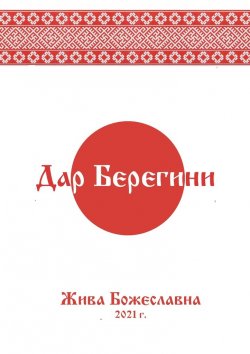 Книга "Дар Берегини" – Жива Божеславна