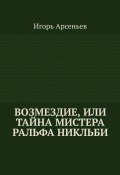 Возмездие, или Тайна мистера Ральфа Никльби (Игорь Арсеньев)