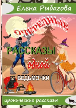 Книга "Очередные рассказы одной ведьмочки" – Елена Рыбагова