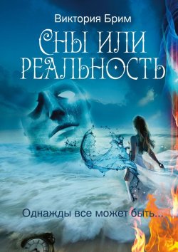 Книга "Сны или реальность. Однажды всё может быть…" – Виктория Брим