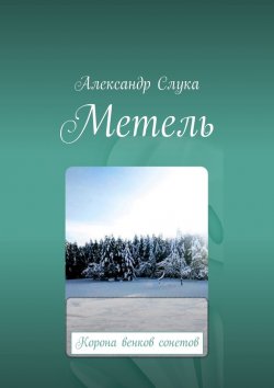 Книга "Метель. Корона венков сонетов" – Александр Слука