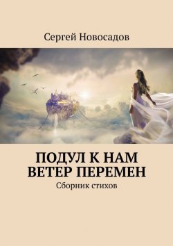 Книга "Подул к нам ветер перемен. Сборник стихов" – Сергей Новосадов