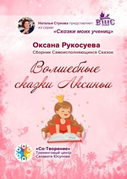 Книга "Волшебные сказки Аксиньи. Сборник самоисполняющихся сказок" – Оксана Рукосуева