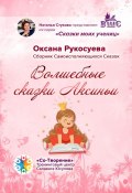 Волшебные сказки Аксиньи. Сборник самоисполняющихся сказок (Оксана Рукосуева)