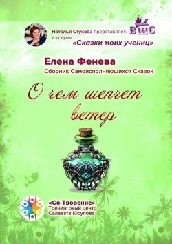 Книга "О чем шепчет ветер. Сборник самоисполняющихся сказок" – Елена Фенева