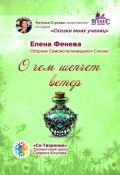 О чем шепчет ветер. Сборник самоисполняющихся сказок (Елена Фенева)