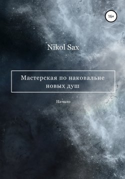 Книга "Мастерская по наковальне новых душ" – Nikol Sax, 2020