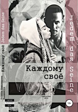 Книга "Каждому своё" – Полина Пивоварова, 2019