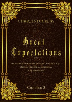 Книга "Great Expectations. Chapter 3. Адаптированный английский рассказ для чтения, перевода, пересказа и аудирования" – Charles Dickens