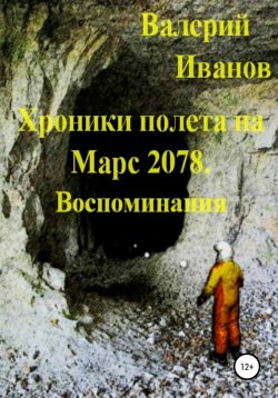 Книга "Хроники полёта на Марс 2078. Воспоминание" – Валерий Иванов, 2018