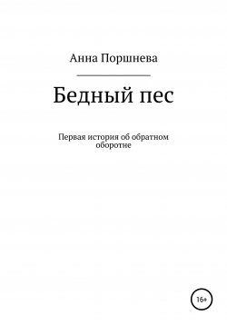 Книга "Бедный пес" – Анна Поршнева, 2015