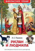 Книга "Руслан и Людмила / Поэма" (Александр Сергеевич Пушкин, 2020)