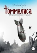 Томмелиса (Дмитрий Сарвин, Дмитрий Сарвин, 2020)