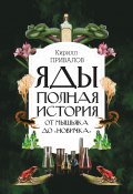 Книга "Яды: полная история: от мышьяка до «Новичка»" (Кирилл Привалов, 2021)