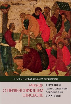 Книга "Учение о первенствующем епископе в русском православном богословии в ХХ веке" – Вадим Суворов, 2020